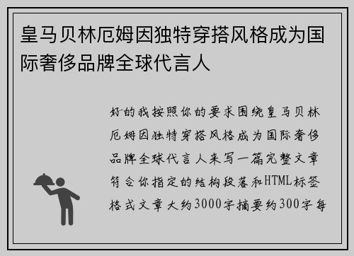 皇马贝林厄姆因独特穿搭风格成为国际奢侈品牌全球代言人