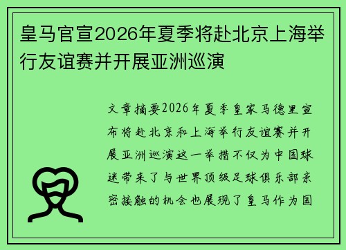 皇马官宣2026年夏季将赴北京上海举行友谊赛并开展亚洲巡演