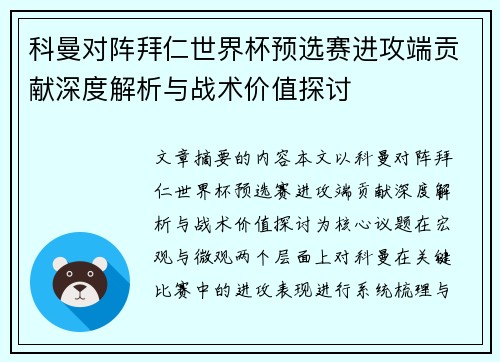 科曼对阵拜仁世界杯预选赛进攻端贡献深度解析与战术价值探讨