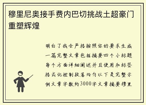 穆里尼奥接手费内巴切挑战土超豪门重塑辉煌
