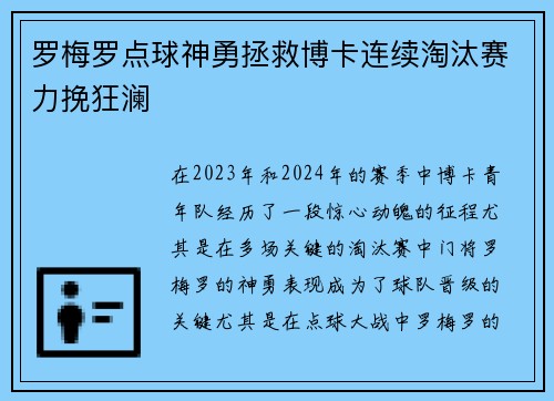 罗梅罗点球神勇拯救博卡连续淘汰赛力挽狂澜