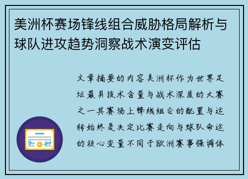 美洲杯赛场锋线组合威胁格局解析与球队进攻趋势洞察战术演变评估