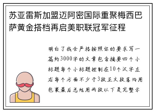苏亚雷斯加盟迈阿密国际重聚梅西巴萨黄金搭档再启美职联冠军征程