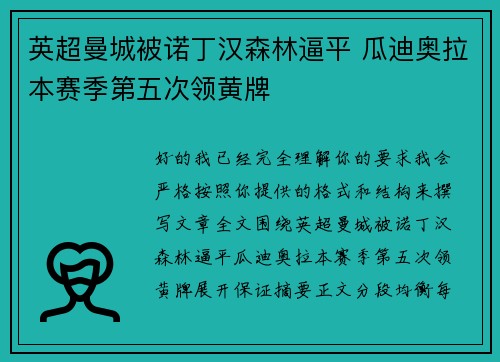 英超曼城被诺丁汉森林逼平 瓜迪奥拉本赛季第五次领黄牌