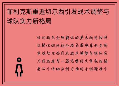 菲利克斯重返切尔西引发战术调整与球队实力新格局