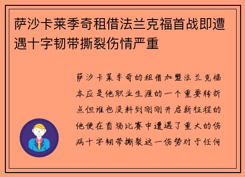 萨沙卡莱季奇租借法兰克福首战即遭遇十字韧带撕裂伤情严重