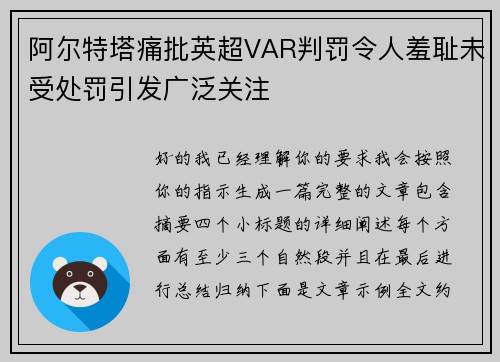阿尔特塔痛批英超VAR判罚令人羞耻未受处罚引发广泛关注