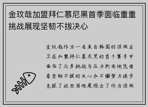 金玟哉加盟拜仁慕尼黑首季面临重重挑战展现坚韧不拔决心