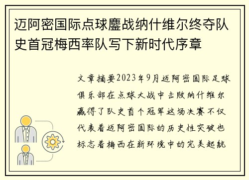 迈阿密国际点球鏖战纳什维尔终夺队史首冠梅西率队写下新时代序章 迈阿密国际点球鏖战纳什维尔终夺队史首冠梅西率队写下新时代序章