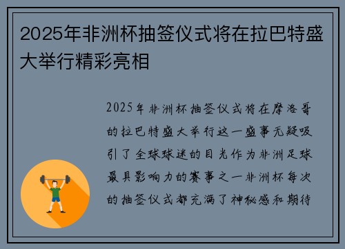 2025年非洲杯抽签仪式将在拉巴特盛大举行精彩亮相