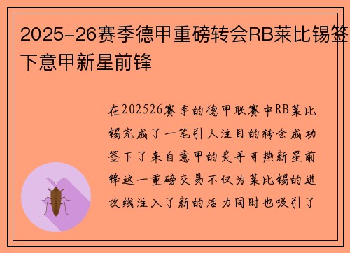 2025-26赛季德甲重磅转会RB莱比锡签下意甲新星前锋 2025-26赛季德甲重磅转会RB莱比锡签下意甲新星前锋