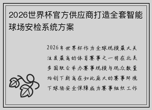 2026世界杯官方供应商打造全套智能球场安检系统方案