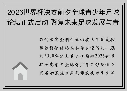 2026世界杯决赛前夕全球青少年足球论坛正式启动 聚焦未来足球发展与青少年成长