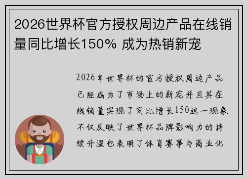 2026世界杯官方授权周边产品在线销量同比增长150% 成为热销新宠