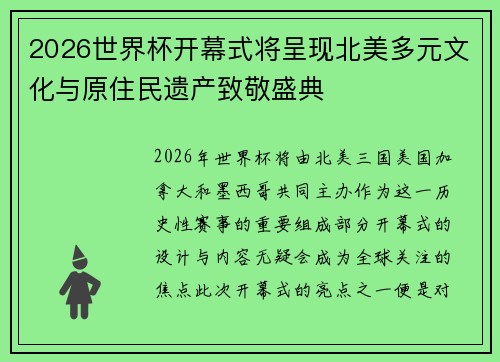 2026世界杯开幕式将呈现北美多元文化与原住民遗产致敬盛典