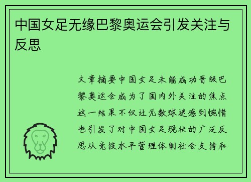 中国女足无缘巴黎奥运会引发关注与反思 中国女足无缘巴黎奥运会引发关注与反思