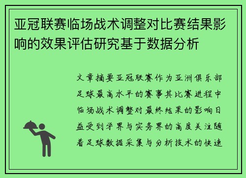 亚冠联赛临场战术调整对比赛结果影响的效果评估研究基于数据分析