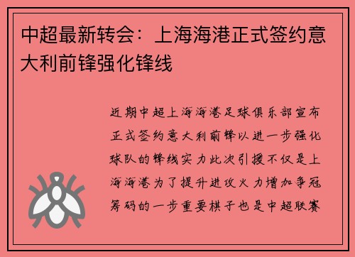 中超最新转会：上海海港正式签约意大利前锋强化锋线