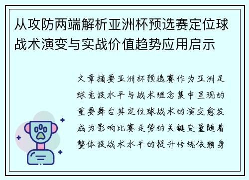 从攻防两端解析亚洲杯预选赛定位球战术演变与实战价值趋势应用启示