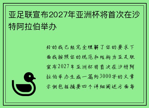 亚足联宣布2027年亚洲杯将首次在沙特阿拉伯举办 亚足联宣布2027年亚洲杯将首次在沙特阿拉伯举办