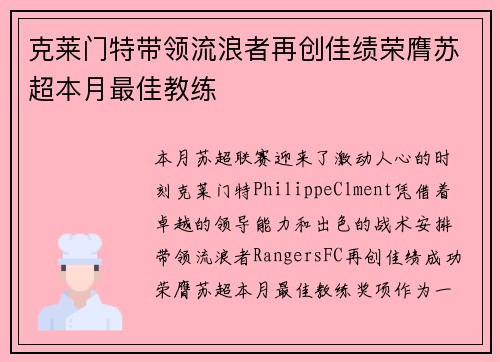 克莱门特带领流浪者再创佳绩荣膺苏超本月最佳教练