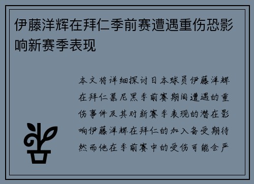 伊藤洋辉在拜仁季前赛遭遇重伤恐影响新赛季表现