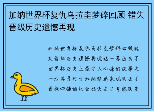 加纳世界杯复仇乌拉圭梦碎回顾 错失晋级历史遗憾再现
