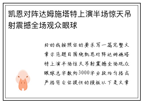 凯恩对阵达姆施塔特上演半场惊天吊射震撼全场观众眼球 凯恩对阵达姆施塔特上演半场惊天吊射震撼全场观众眼球