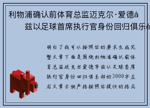 利物浦确认前体育总监迈克尔·爱德华兹以足球首席执行官身份回归俱乐部