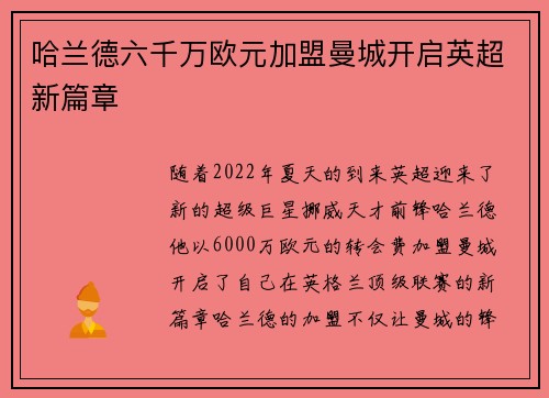 哈兰德六千万欧元加盟曼城开启英超新篇章