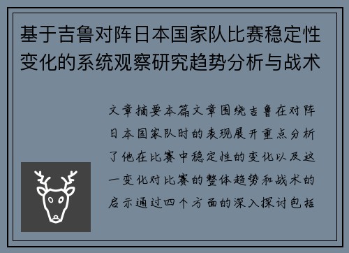 基于吉鲁对阵日本国家队比赛稳定性变化的系统观察研究趋势分析与战术启示