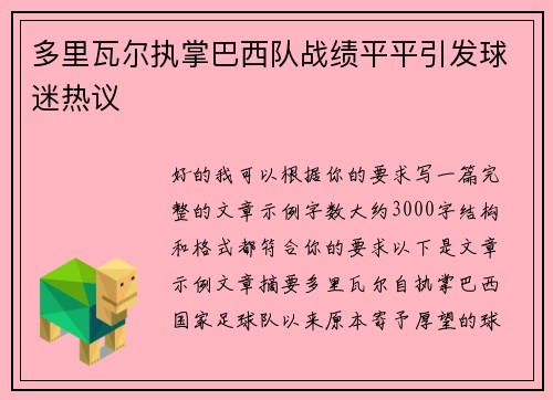 多里瓦尔执掌巴西队战绩平平引发球迷热议
