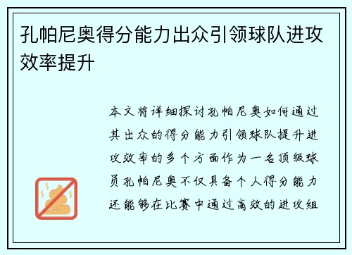 孔帕尼奥得分能力出众引领球队进攻效率提升