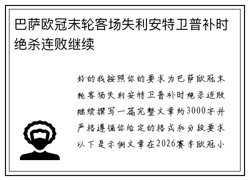 巴萨欧冠末轮客场失利安特卫普补时绝杀连败继续