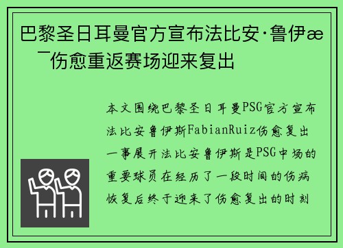 巴黎圣日耳曼官方宣布法比安·鲁伊斯伤愈重返赛场迎来复出