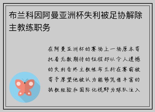 布兰科因阿曼亚洲杯失利被足协解除主教练职务