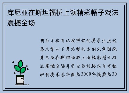库尼亚在斯坦福桥上演精彩帽子戏法震撼全场