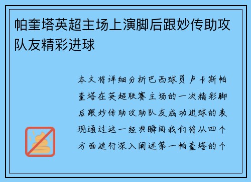 帕奎塔英超主场上演脚后跟妙传助攻队友精彩进球