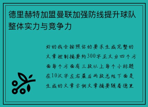 德里赫特加盟曼联加强防线提升球队整体实力与竞争力