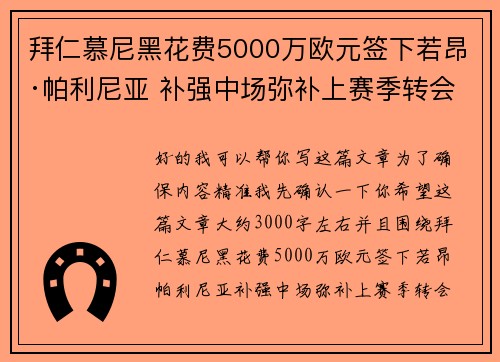 拜仁慕尼黑花费5000万欧元签下若昂·帕利尼亚 补强中场弥补上赛季转会失误