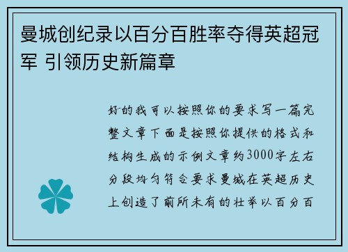 曼城创纪录以百分百胜率夺得英超冠军 引领历史新篇章