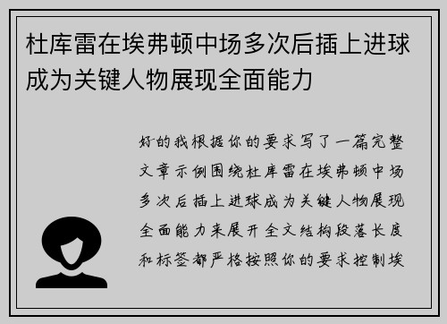 杜库雷在埃弗顿中场多次后插上进球成为关键人物展现全面能力
