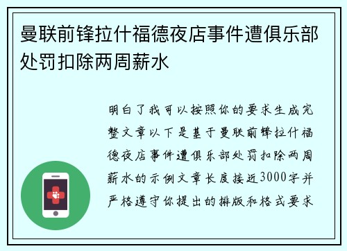 曼联前锋拉什福德夜店事件遭俱乐部处罚扣除两周薪水 曼联前锋拉什福德夜店事件遭俱乐部处罚扣除两周薪水