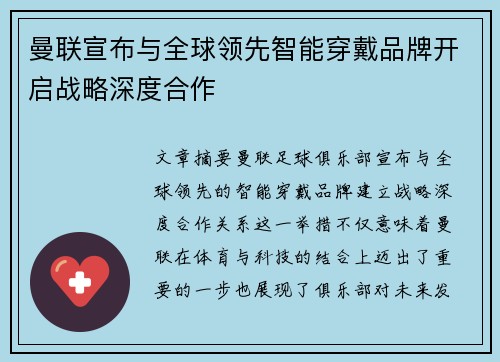 曼联宣布与全球领先智能穿戴品牌开启战略深度合作