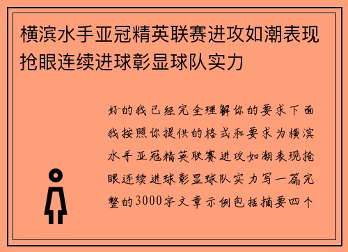 横滨水手亚冠精英联赛进攻如潮表现抢眼连续进球彰显球队实力